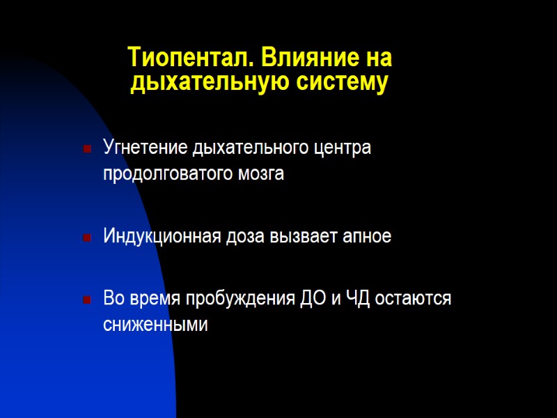 Тиопентал. Влияние на дыхательную систему Угнетение дыхательного центра продолговатого мозга  Индукционная доза вызвает